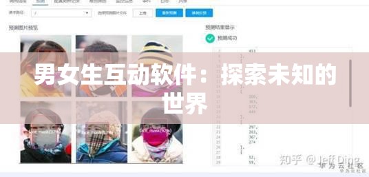 男女生互动软件：探索未知的世界