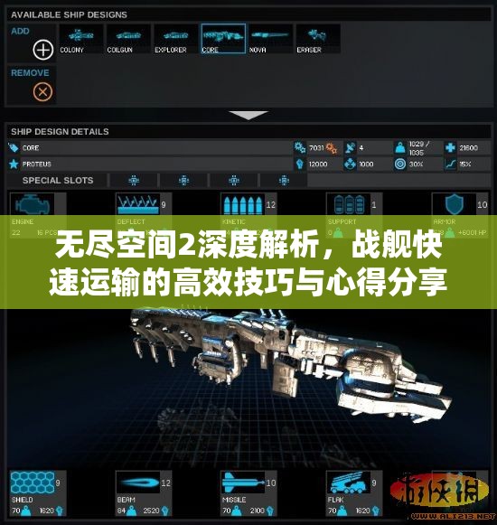 无尽空间2深度解析，战舰快速运输的高效技巧与心得分享