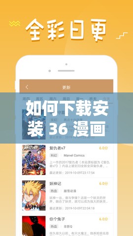 如何下载安装 36 漫画软件