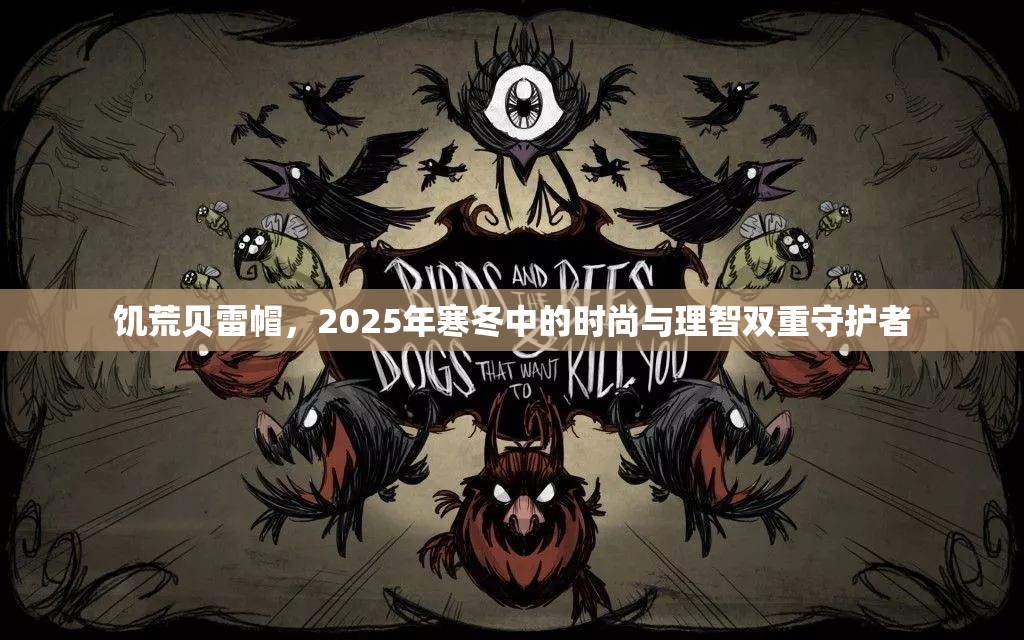 饥荒贝雷帽，2025年寒冬中的时尚与理智双重守护者