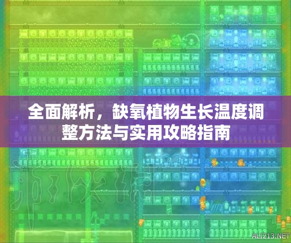 全面解析，缺氧植物生长温度调整方法与实用攻略指南