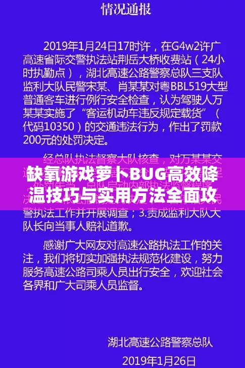 缺氧游戏萝卜BUG高效降温技巧与实用方法全面攻略详解