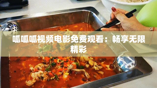 呱呱呱视频电影免费观看：畅享无限精彩