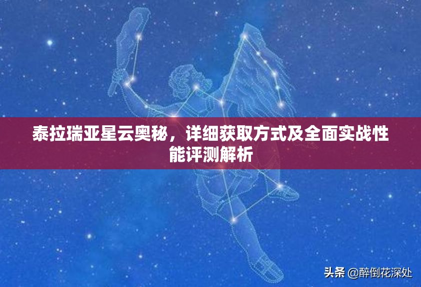 泰拉瑞亚星云奥秘，详细获取方式及全面实战性能评测解析