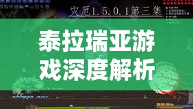 泰拉瑞亚游戏深度解析，魔法飞刀获取秘籍及其卓越性能全揭秘