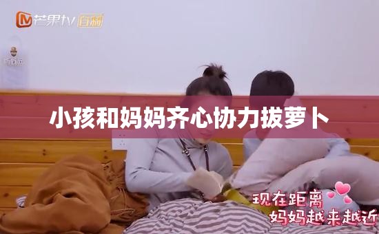 小孩和妈妈齐心协力拔萝卜