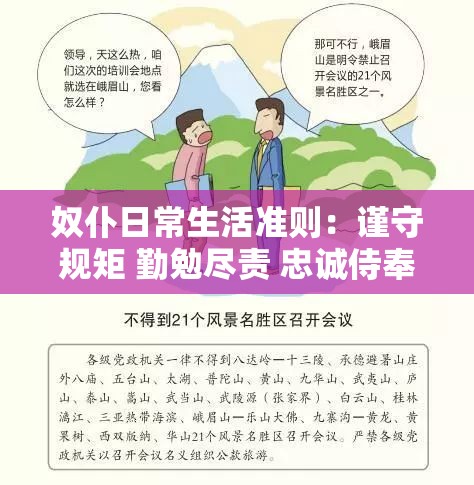 奴仆日常生活准则：谨守规矩 勤勉尽责 忠诚侍奉