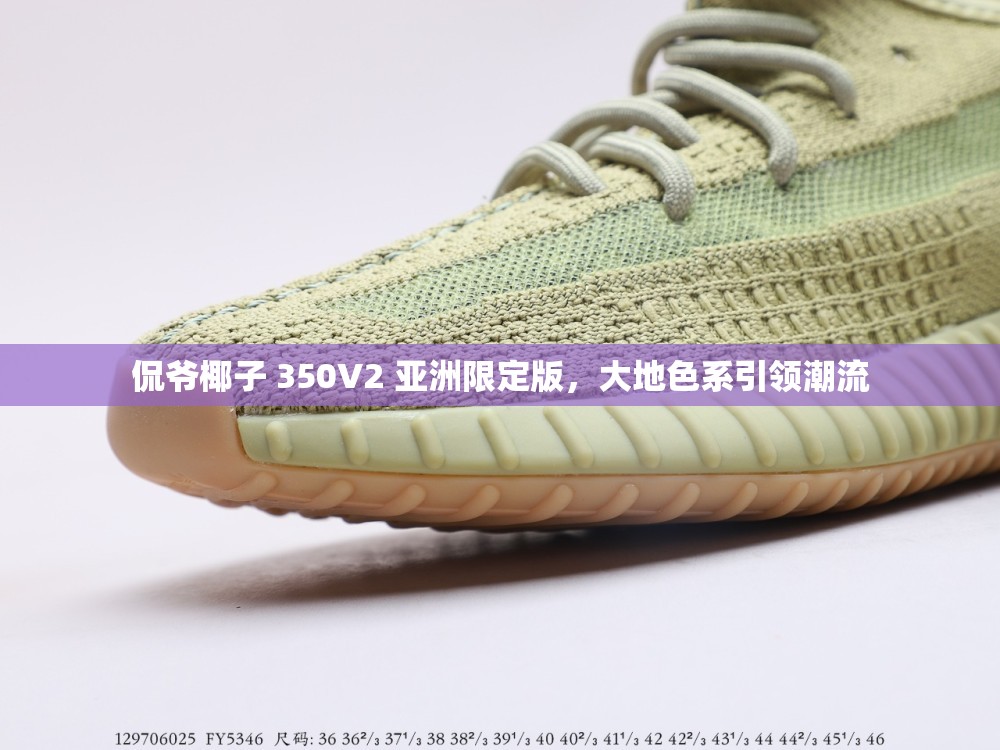 侃爷椰子 350V2 亚洲限定版，大地色系引领潮流