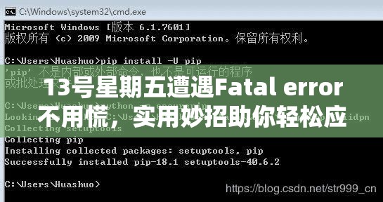 13号星期五遭遇Fatal error不用慌，实用妙招助你轻松应对！