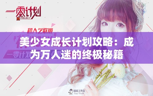 美少女成长计划攻略：成为万人迷的终极秘籍