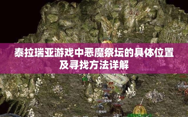 泰拉瑞亚游戏中恶魔祭坛的具体位置及寻找方法详解