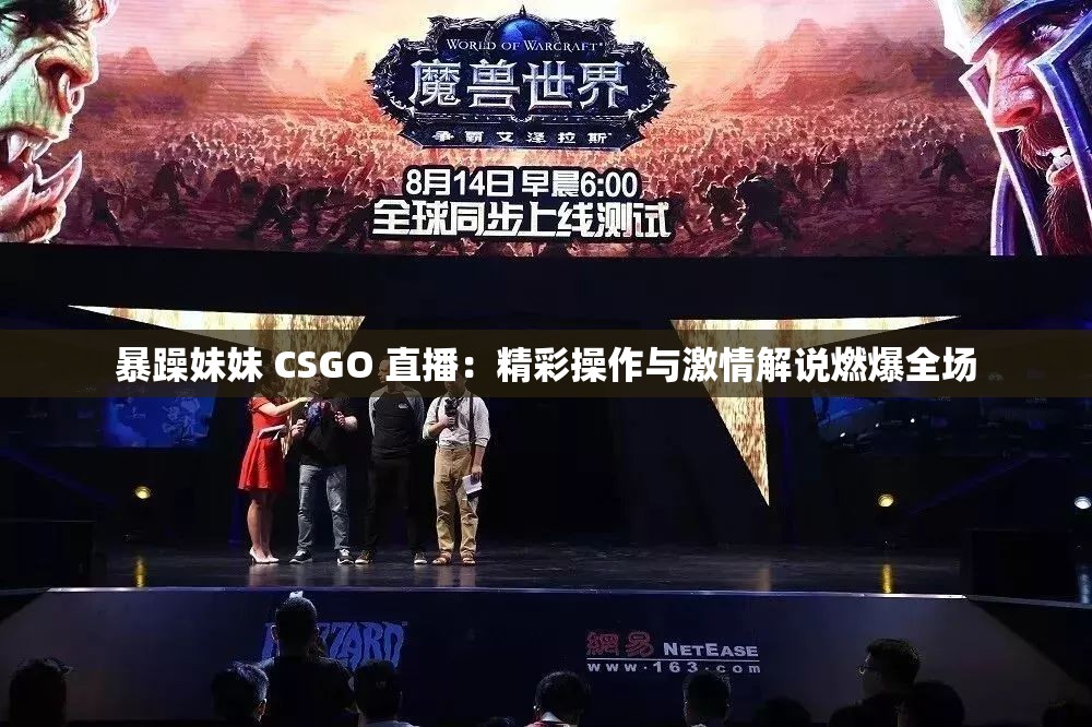 暴躁妹妹 CSGO 直播：精彩操作与激情解说燃爆全场