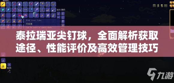 泰拉瑞亚尖钉球，全面解析获取途径、性能评价及高效管理技巧