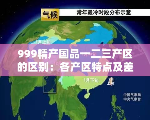 999精产国品一二三产区的区别：各产区特点及差异介绍