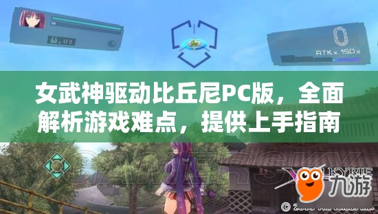 女武神驱动比丘尼PC版，全面解析游戏难点，提供上手指南与详解