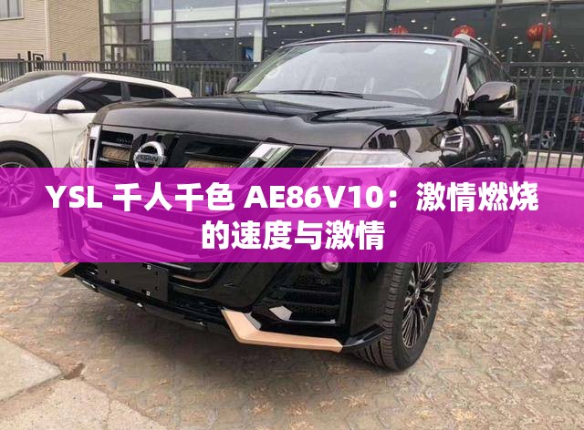 YSL 千人千色 AE86V10：激情燃烧的速度与激情