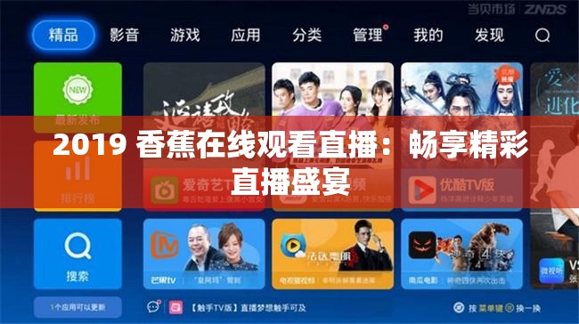 2019 香蕉在线观看直播：畅享精彩直播盛宴