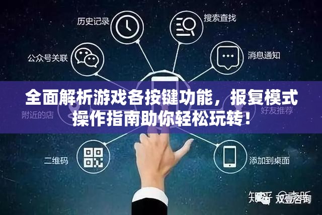 全面解析游戏各按键功能，报复模式操作指南助你轻松玩转！