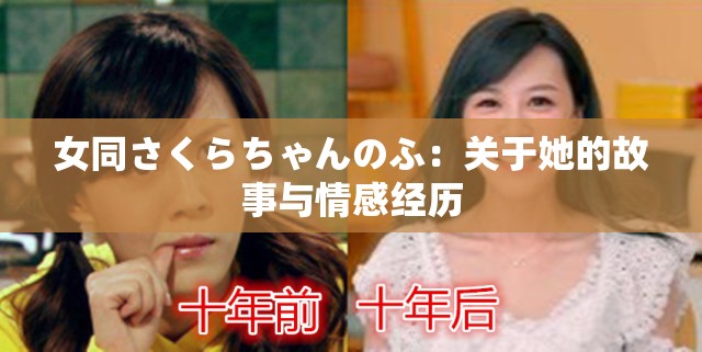 女同さくらちゃんのふ：关于她的故事与情感经历