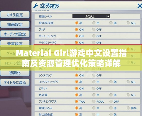 Material Girl游戏中文设置指南及资源管理优化策略详解