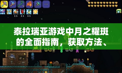 泰拉瑞亚游戏中月之耀斑的全面指南，获取方法、综合评价与高效管理策略