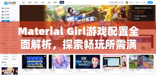 Material Girl游戏配置全面解析，探索畅玩所需满足的详细条件