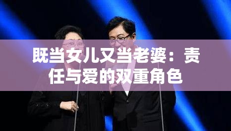 既当女儿又当老婆：责任与爱的双重角色