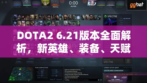 DOTA2 6.21版本全面解析，新英雄、装备、天赋及界面优化等重磅更新