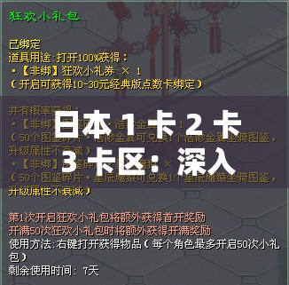 日本 1 卡 2 卡 3 卡区：深入探究其独特的区域特性与魅力