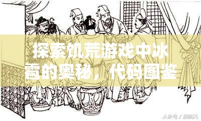 探索饥荒游戏中冰雹的奥秘，代码图鉴解析、资源管理技巧及价值最大化策略