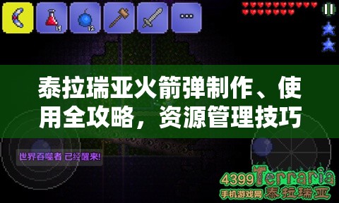 泰拉瑞亚火箭弹制作、使用全攻略，资源管理技巧与最大化战斗价值