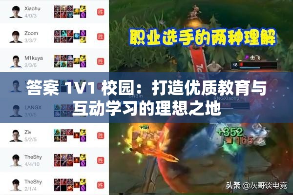 答案 1V1 校园：打造优质教育与互动学习的理想之地