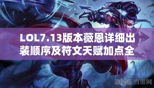 LOL7.13版本薇恩详细出装顺序及符文天赋加点全面攻略