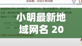 小明最新地域网名 2023：探索其背后的地域故事与独特魅力