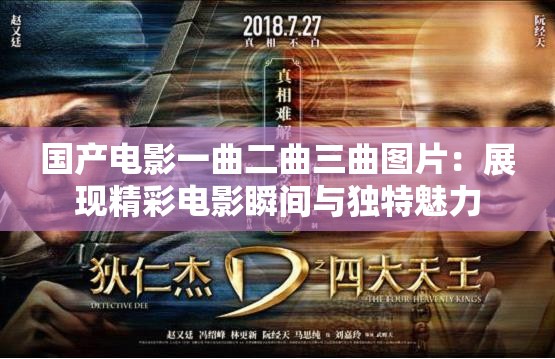 国产电影一曲二曲三曲图片：展现精彩电影瞬间与独特魅力