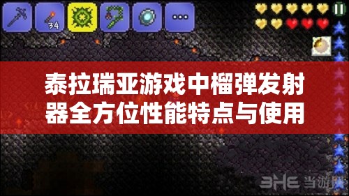 泰拉瑞亚游戏中榴弹发射器全方位性能特点与使用技巧全解析