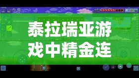 泰拉瑞亚游戏中精金连发弩的获取途径、性能解析及资源管理策略