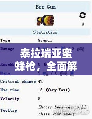 泰拉瑞亚蜜蜂枪，全面解析获取途径、性能评价及高效管理技巧