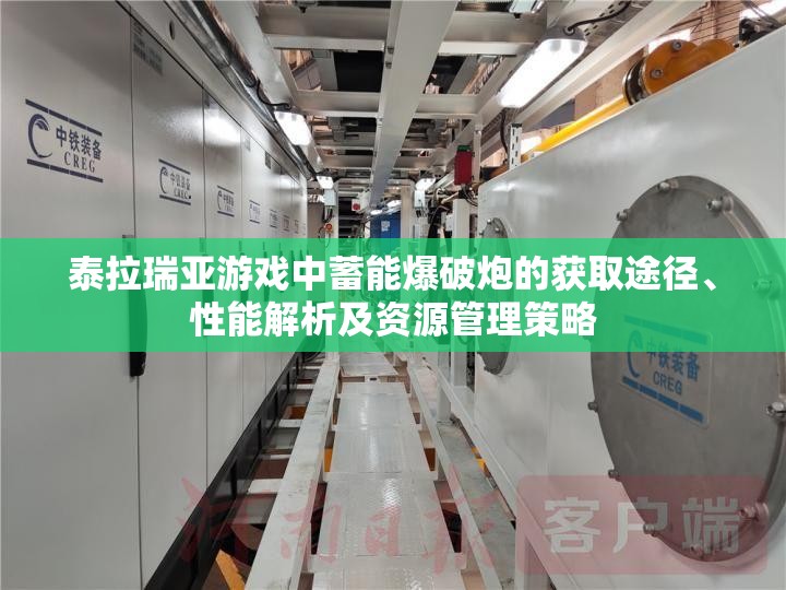 泰拉瑞亚游戏中蓄能爆破炮的获取途径、性能解析及资源管理策略