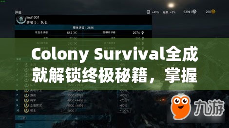 Colony Survival全成就解锁终极秘籍，掌握生存之道，打造属于你的不朽传奇