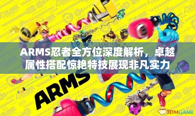 ARMS忍者全方位深度解析，卓越属性搭配惊艳特技展现非凡实力