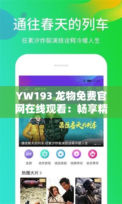 YW193 龙物免费官网在线观看：畅享精彩影视资源