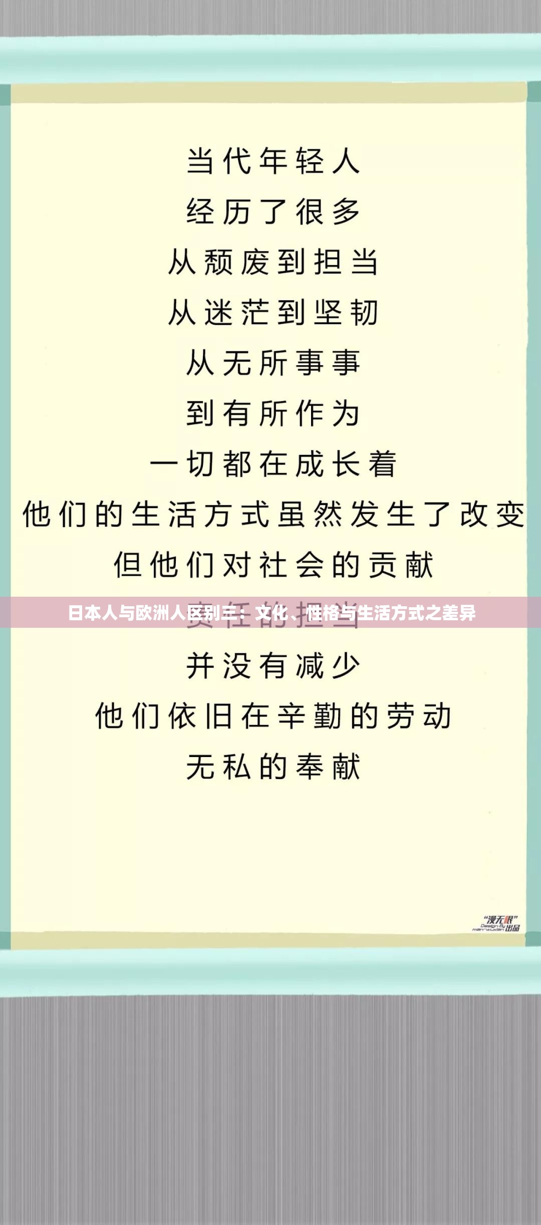 日本人与欧洲人区别三：文化、性格与生活方式之差异