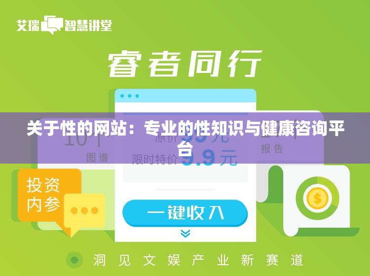 关于性的网站：专业的性知识与健康咨询平台