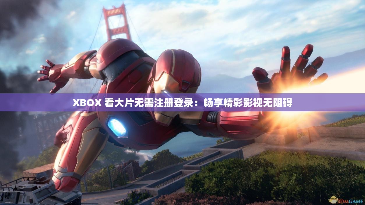 XBOX 看大片无需注册登录：畅享精彩影视无阻碍