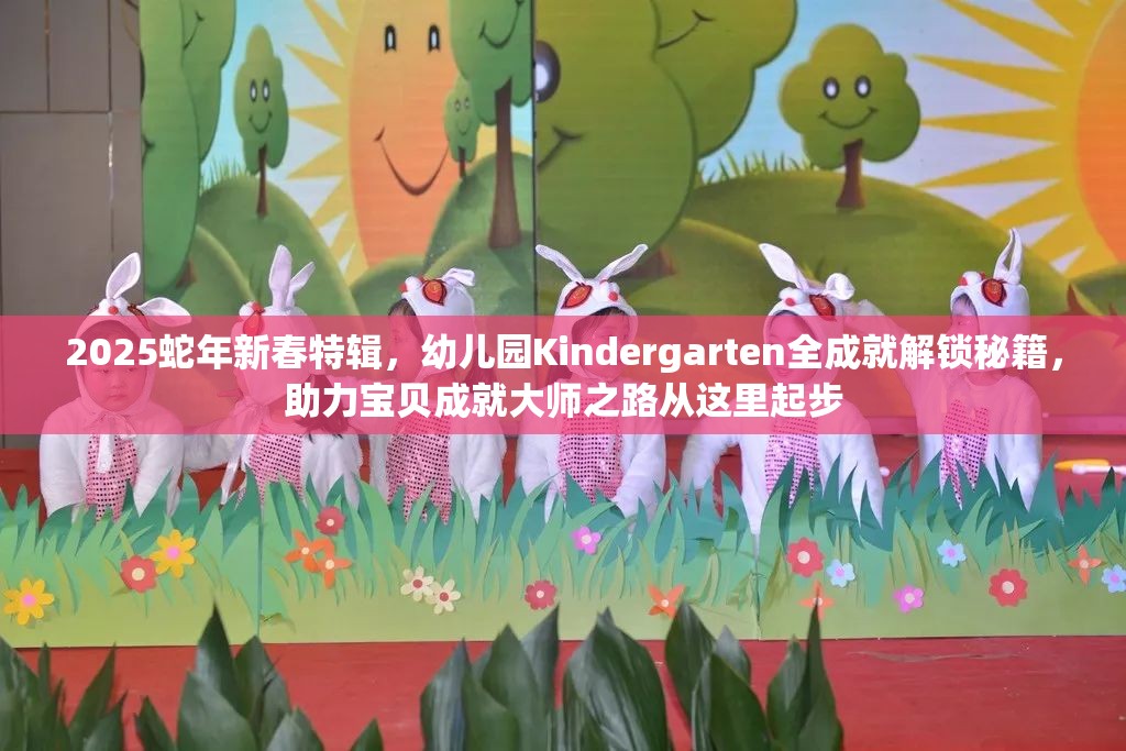 2025蛇年新春特辑，幼儿园Kindergarten全成就解锁秘籍，助力宝贝成就大师之路从这里起步