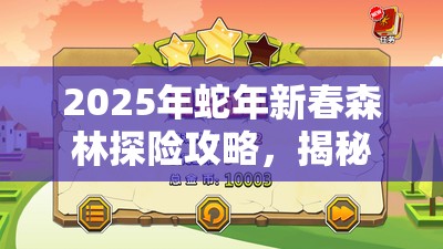 2025年蛇年新春森林探险攻略，揭秘并学习森林陷阱的巧妙使用方法