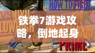 铁拳7游戏攻略，倒地起身绝技操作全面详解及其利弊深度剖析