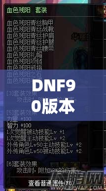 DNF90版本混沌行者高效加点策略与资源优化管理指南