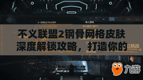 不义联盟2钢骨网格皮肤深度解锁攻略，打造你的个性化专属战斗风采